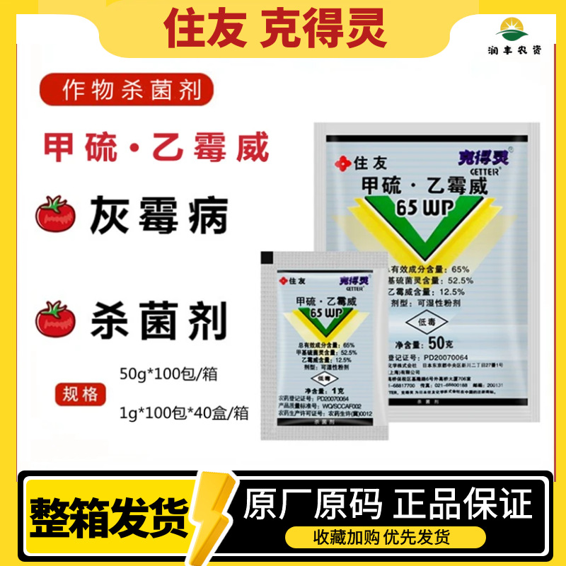 住友 克得灵 果霉宁保果宁2号甲硫乙霉威番茄茄子点花剂座果灵1克