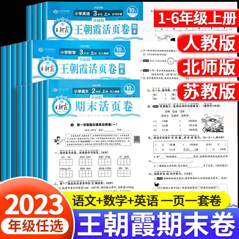 王朝霞试卷期末活页卷一二三四五六年级上下册语数英期末试卷2023