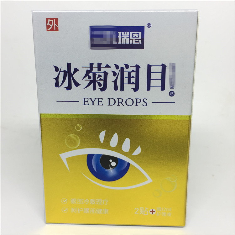 冰菊润目眼药水滴眼液 12ml眼部液加眼贴 批发代发-阿里巴巴