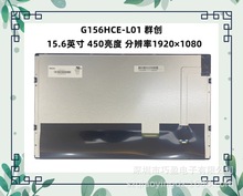 G156HCE-L01全新原装群创 15.6寸工业显示屏高分高亮工控医疗屏幕