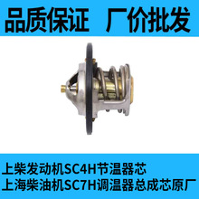 上柴发动机SC4H节温器芯  上海柴油机SC7H调温器总成芯原厂