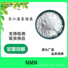 NMN99.5% β-烟酰胺单核苷酸 酶法 100g/袋 厂家现货供应 量大优