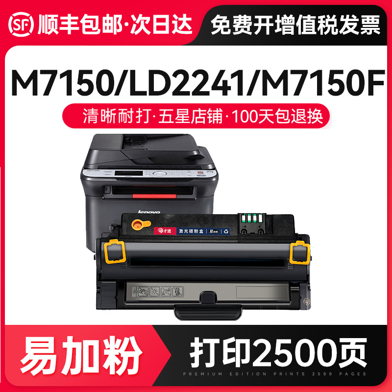 才进适用联想m7150硒鼓ld2241 m7150f黑白激光打印机墨盒leno