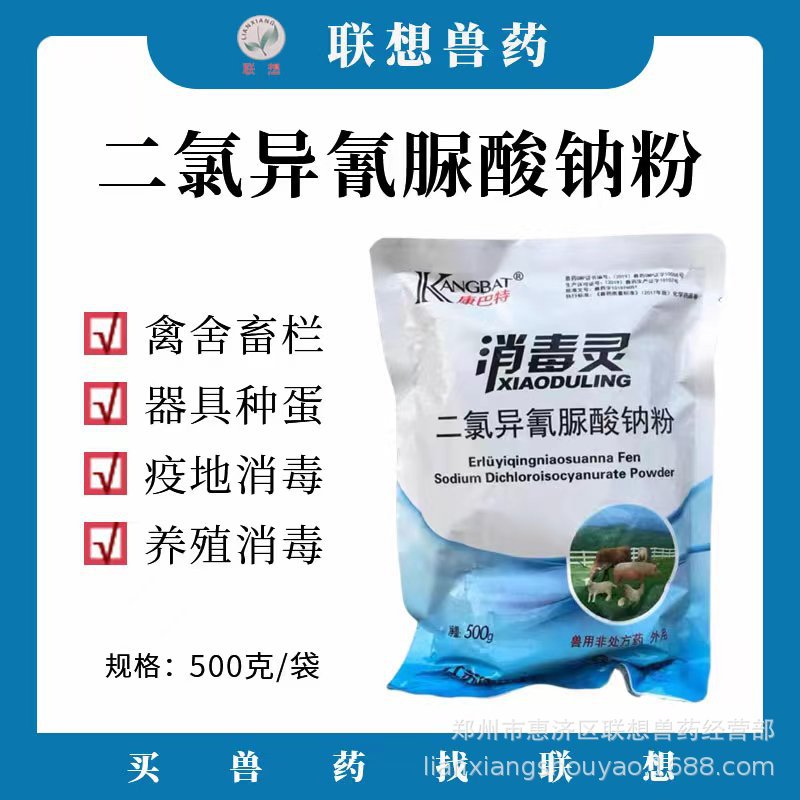 消毒灵克毒灵 二氯异氰脲酸钠粉 兑水喷洒兽用 养殖场高含量500克