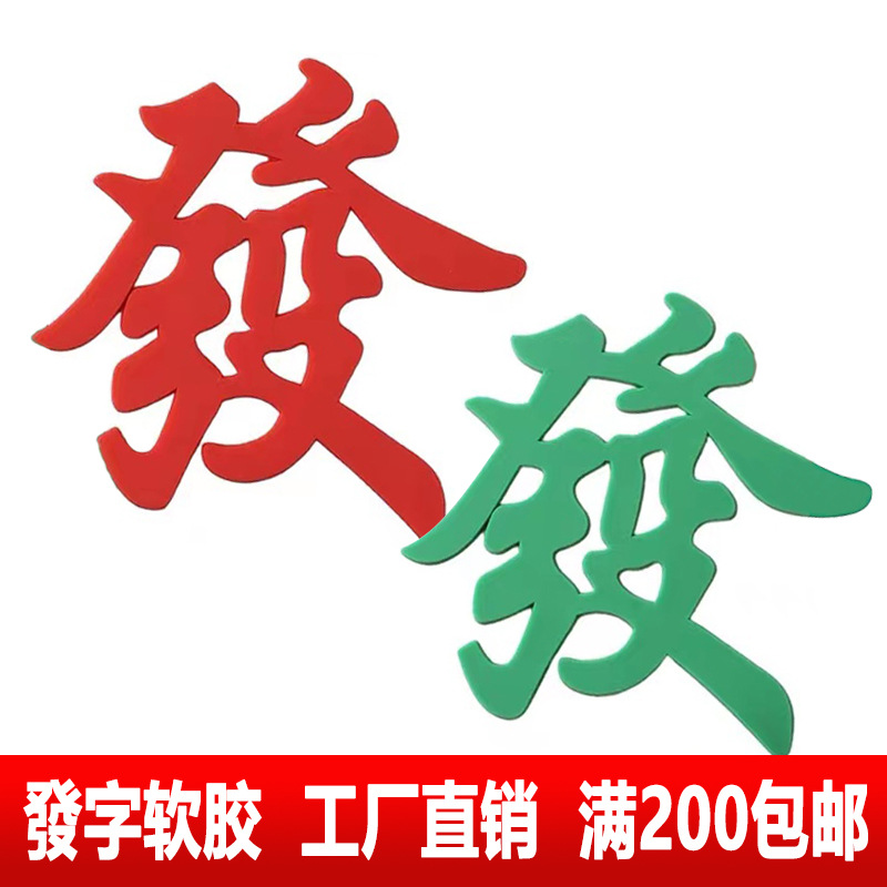 软胶麻将桌发字蛋糕装饰摆件發發烘焙成人生日甜品装扮批发