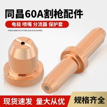 同昌60A电极割咀分流器 LGK-63 TC60 等离子切割枪配件