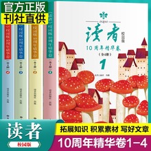 读者精华10周年校园版正版精华版读点经典美文纪念合订本订阅