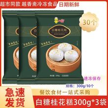 阿诺白糖桂花糕300g*3包广式早餐点心糯米糕发糕速冻糕点加热即食