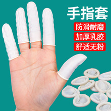 一次性手指头套乳胶橡胶防护纹绣工业耐磨加厚防静电防滑劳保护套