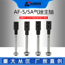 巨柏AF-5/5A气锉风锉配件气动往复锉主轴夹头夹杆马达成锉刀