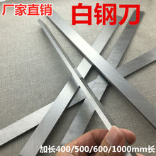 白钢条白钢刀长400/500/600mm高速钢刀片锋钢刀条白钢车刀未开刃