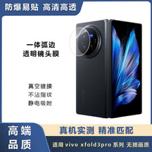 适用于vivoxfold3pro透明2.5d镜头膜xfold3后置摄像头玻璃保护膜