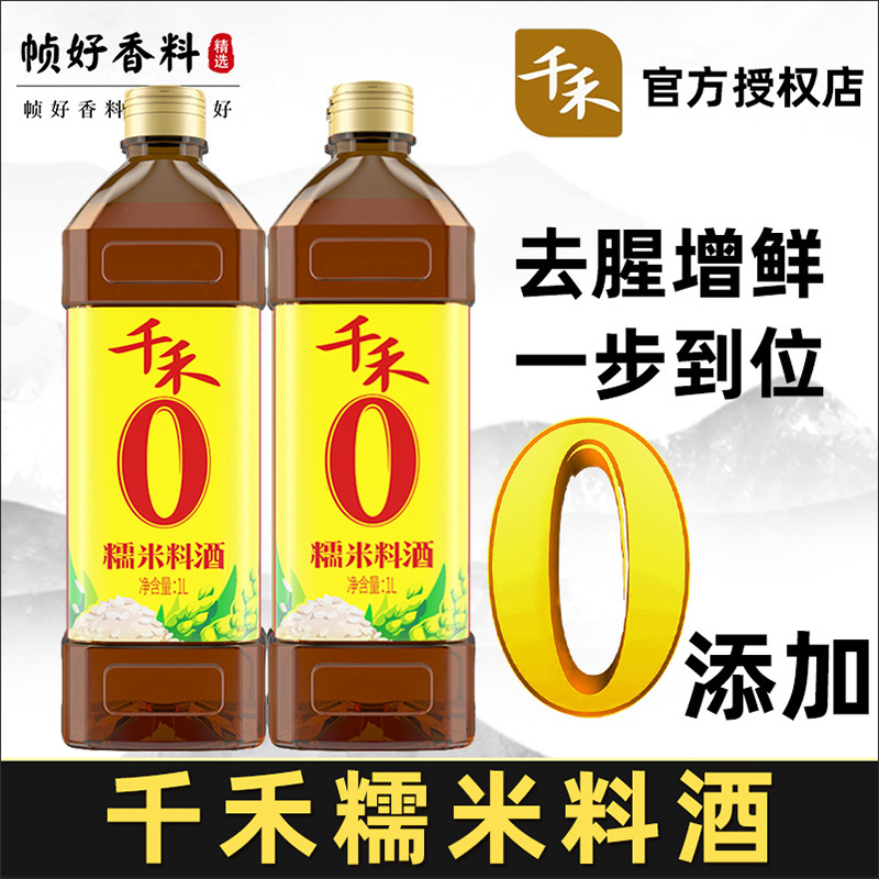 千禾料酒家用 糯米料酒1l装纯粮酿造去腥提味卤菜商用调味品-阿里巴巴