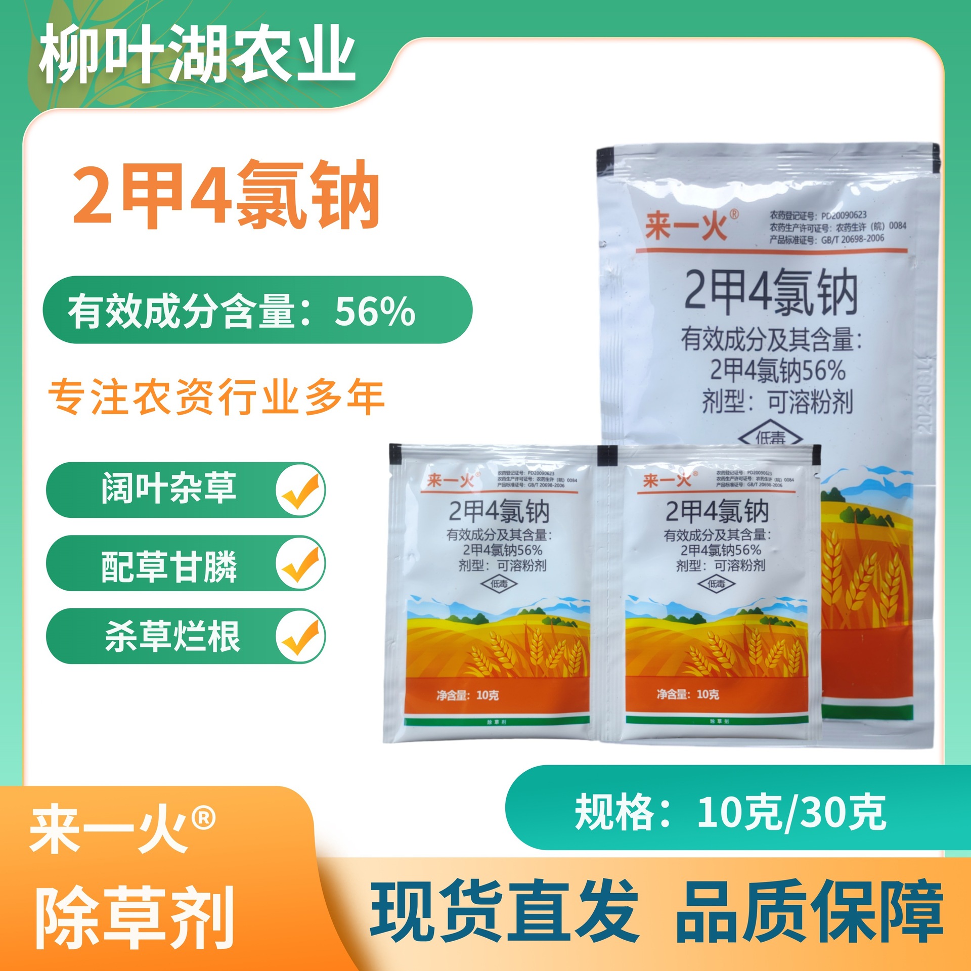 来一火56%2甲4氯钠二甲四氯钠 除草剂正品农药批发直销代发包邮