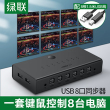 绿联同步器控制8口多开搬砖辅助一套键鼠控制多台电脑显示器usb多