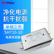 Sunhery上海上恒SH710-10单相三节交流电源滤波器10A