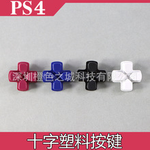 PS4手柄十字键塑料替换实色按键ps4游戏手柄按键四色十字键 配件