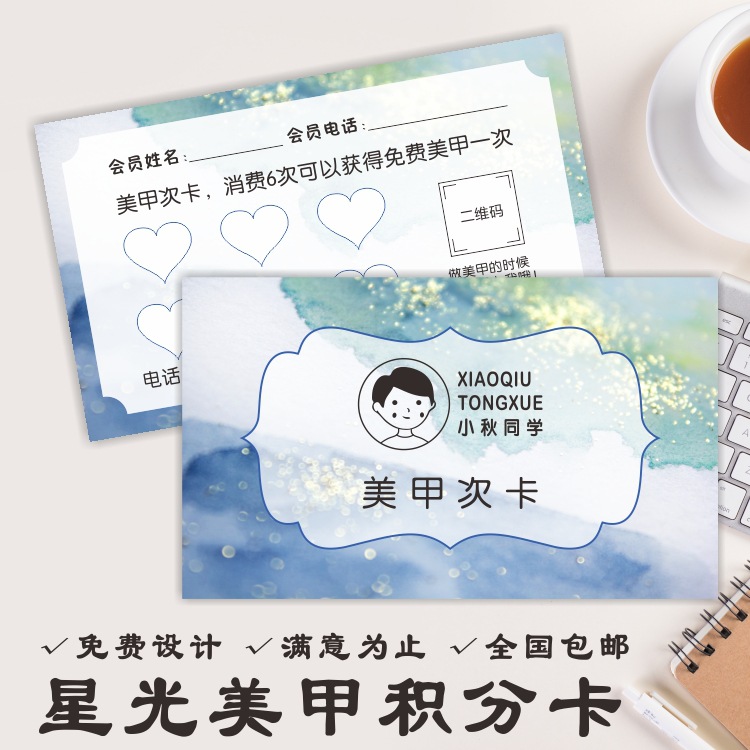 水彩星光美睫积分卡美甲次卡年卡美容月卡项目卡名片设计印刷