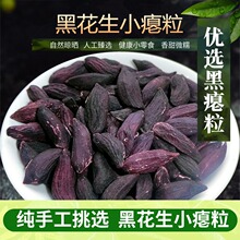 2023年新瘪花生黑花生米黑皮瘪粒花生原味小零食秕花生仁云南特产