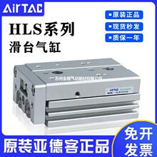 原装正品亚德客AIRTAC精密滑台气缸HLS6/8X10*20X30X40/50X75S