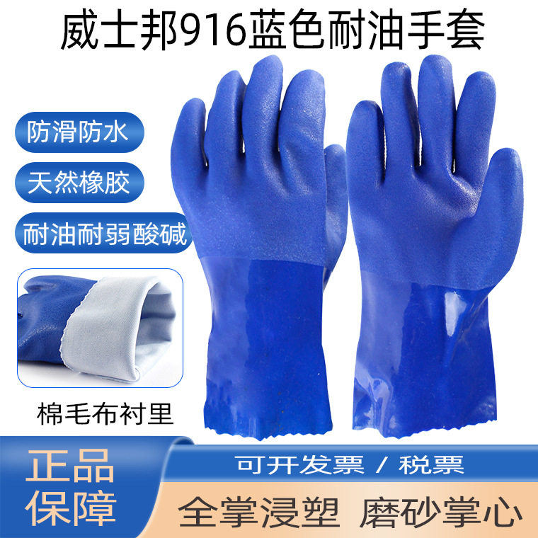 东兴916蓝色耐油塑胶手套 威士邦棉衬里防水耐油耐弱酸碱手套