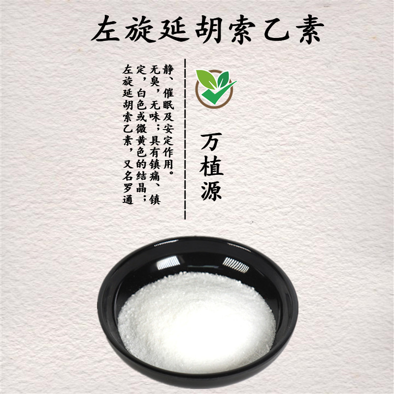 左旋延胡索乙素98% 水溶性延胡索 优质原料粉 免费拿样现货包邮