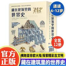 全套12册藏在建筑里的世界史 JST儿童百科全书6到10岁以上孩子阅