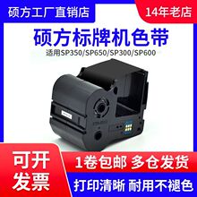 硕方标牌机色带SP350/SP600/SP650标牌色带SP-R130B适佳能标牌机