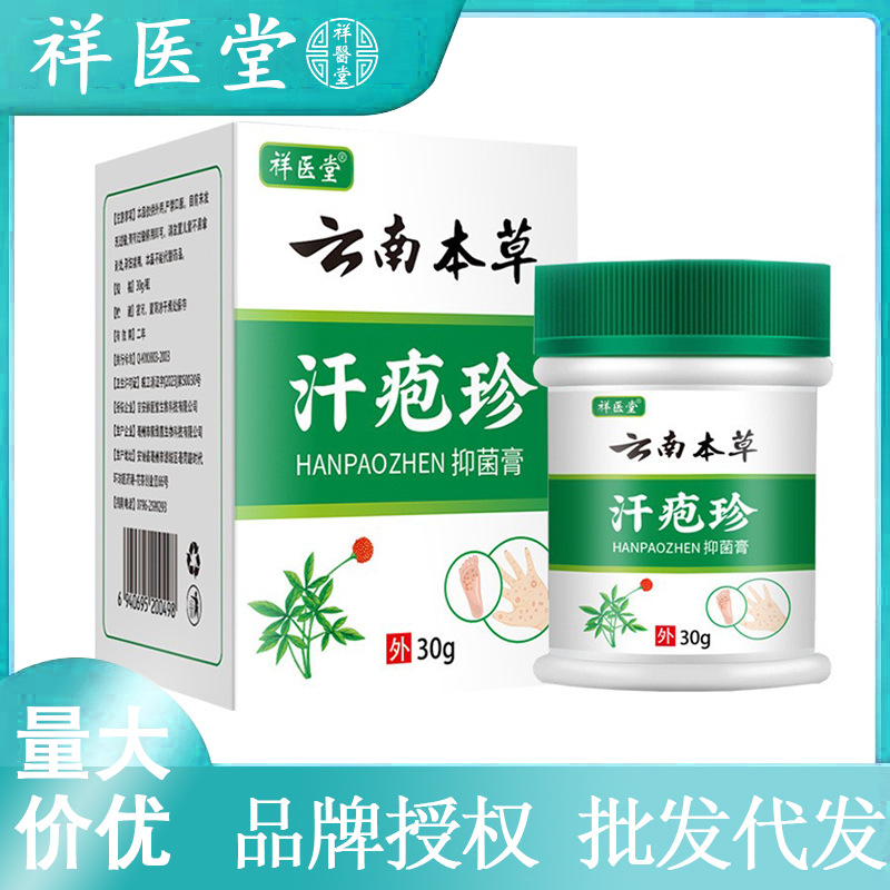 祥医堂云南本草汗疱膏汗疱珍汗包疹草本止痒保健膏疹子修复护理膏