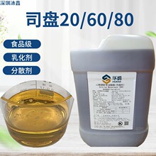 司盘80食品级乳化剂稳定剂表面活性剂化妆品山梨醇酐单油酸酯S-80