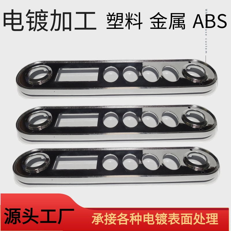 古铜色电镀加工厂家真空UV镀金银炫彩塑胶塑料表面处理电镀铬镀镍