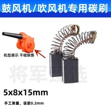 鼓风机碳刷吹风机电刷 5X8X15吹灰吹尘机专用配件耐磨 700W/1000W