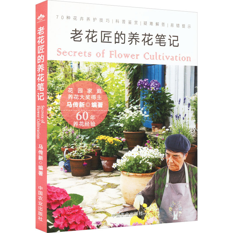 老花匠的养花笔记 生活休闲 中国农业出版社-阿里巴巴
