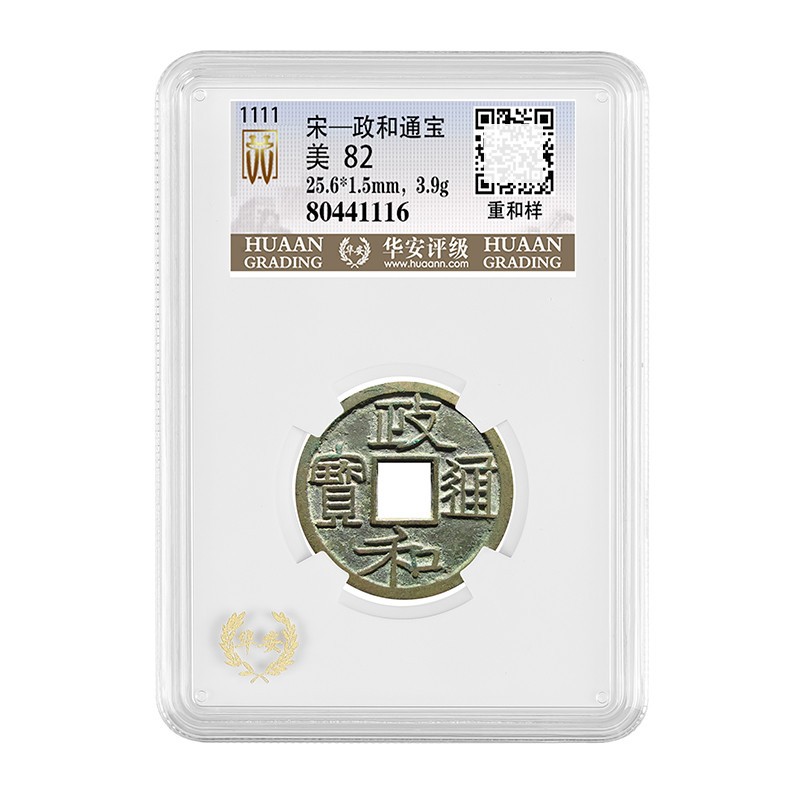 宋钱 政和通宝 重和样 华安评级鉴定 周公钱庄 评级币 美82-阿里巴巴