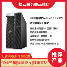 Dell戴尔 Precision T7920塔式图形工作站台式主机适用深度学习AR