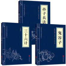 正版 孙子兵法与三十六计鬼谷子 共3本 解读孙武孙子兵书