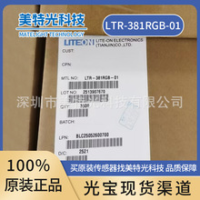 原装正品 LTR-381RGB-01 LITEON/光宝 环境光传感器 现货经销