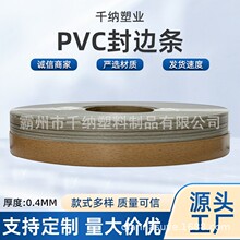 厂家定制PVC封边条 生态板装饰条免漆板包边条衣柜橱柜装饰封边带