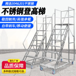 304不锈钢仓库登高梯台阶楼梯移动登高平台工业踏步梯带轮货架梯