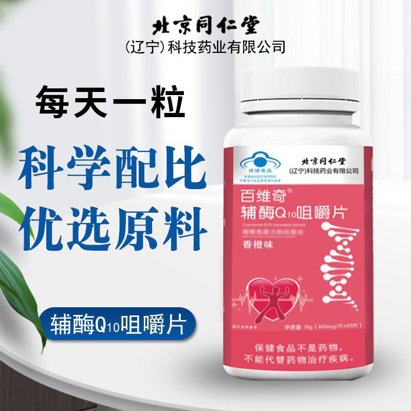北京同仁堂百维奇辅酶q10咀嚼片香橙味辅酶q10高含量片剂一件代发