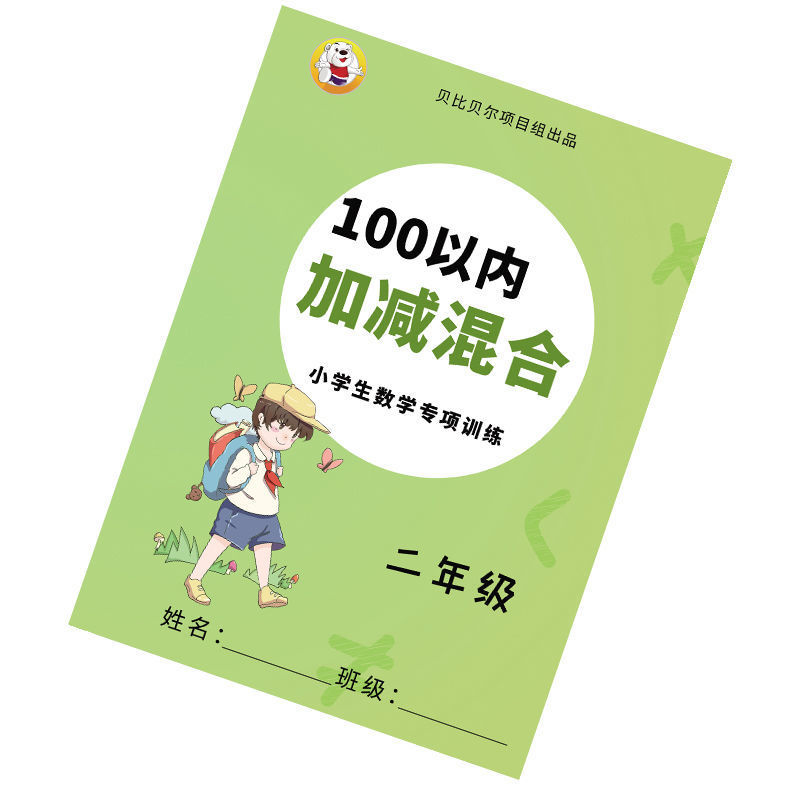 100以内加减法混合竖式计算二年级上下册公文数学口算算数练题本