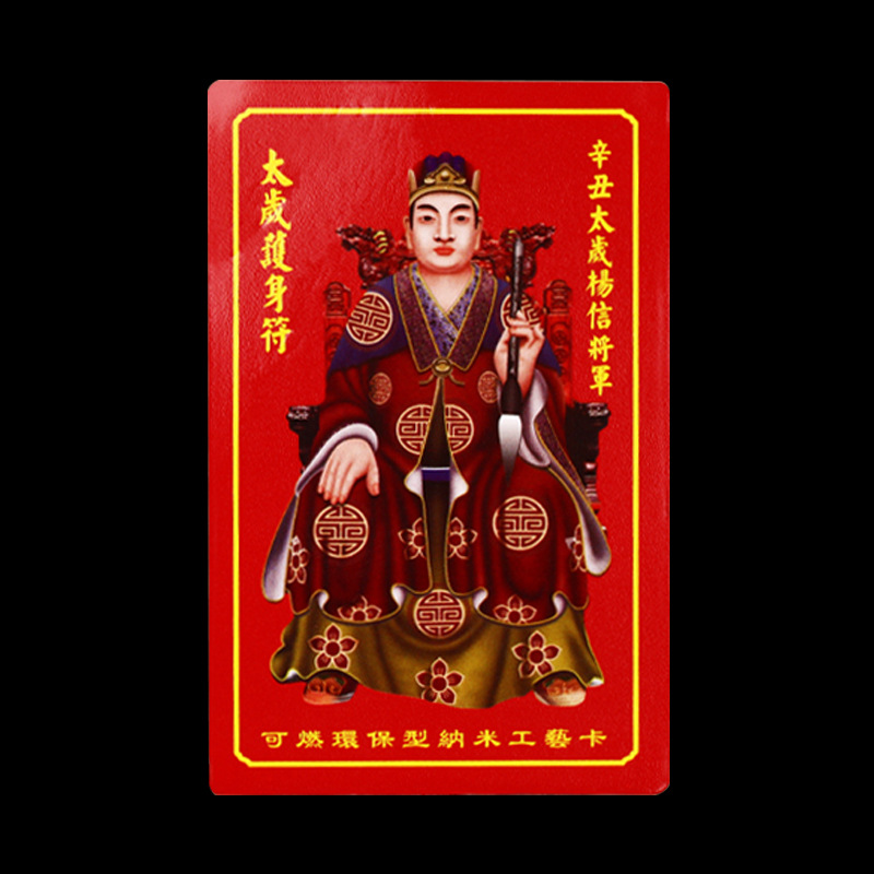 2021牛年化太岁锦囊化解属马羊狗龙犯害刑破冲太岁符包本命年杨信