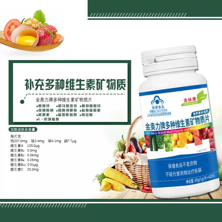金奥力多种维生素矿物质片 钙铁锌硒一瓶多补 蓝帽保健品