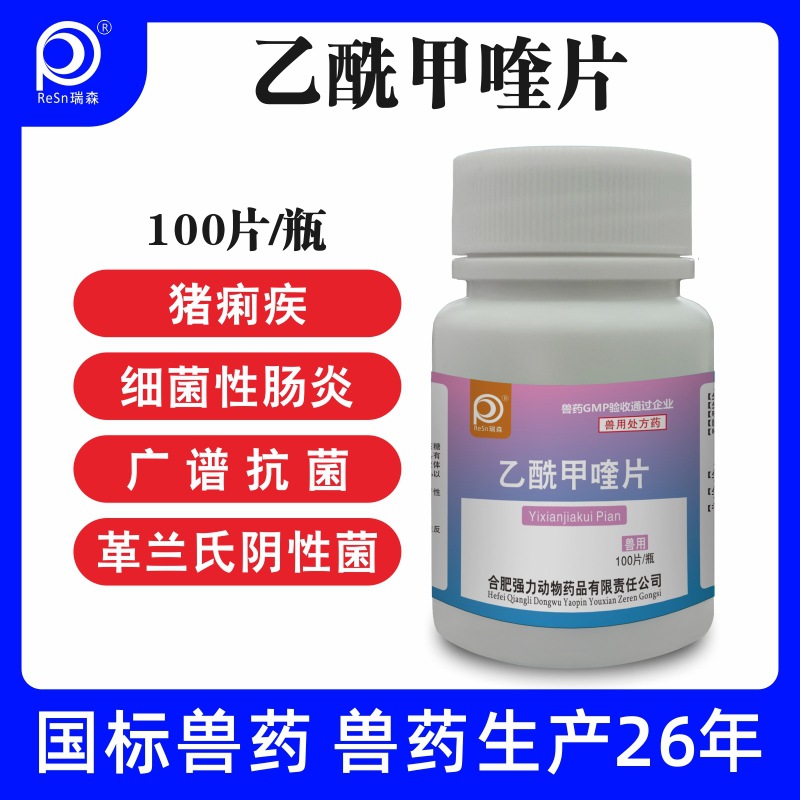 乙酰甲喹片兽用兽药痢菌净拉稀血痢猪牛羊鸡药鸭鹅猫狗鸡药片正品