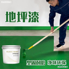 地坪漆水泥地面漆环氧树脂自流平水性室内家用耐磨脏防滑厂房车间