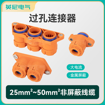 电池仓过孔接头 一芯二芯三芯 25 35 50平方储能电缆穿过孔连接柱