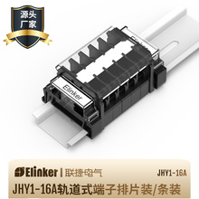 联捷电气JHY1系列电流16A轨道栅栏式接线端子排导轨式黑色连接器