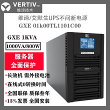 维谛艾默生不间断电源UPS GXE01k00TL1101C00 单主机 1KVA/800W