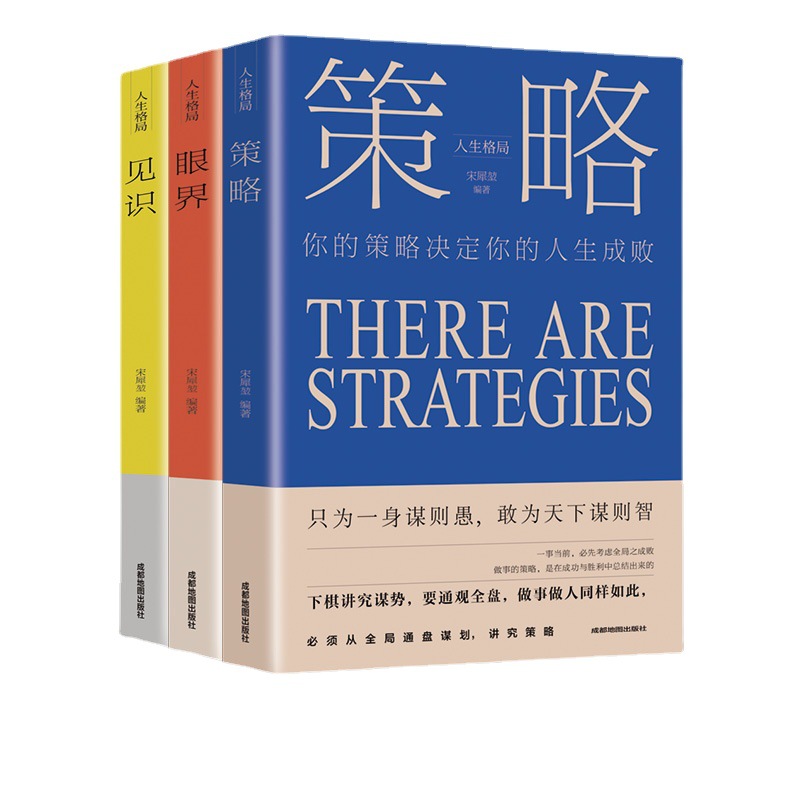 人生格局3册 正版图书书籍 成功法则 成功人生的策略