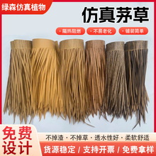 仿真茅草瓦农家乐凉亭阻燃假毛草PE塑料热熔假稻草